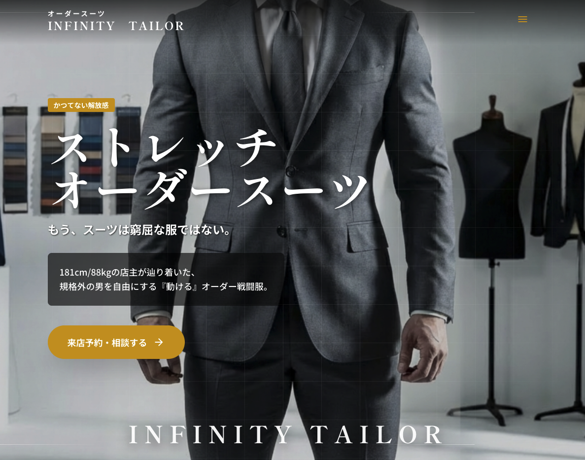 サイトをリニューアルしました。INFINITY TAILORが届けたい一着について